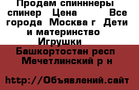 Продам спинннеры, спинер › Цена ­ 150 - Все города, Москва г. Дети и материнство » Игрушки   . Башкортостан респ.,Мечетлинский р-н